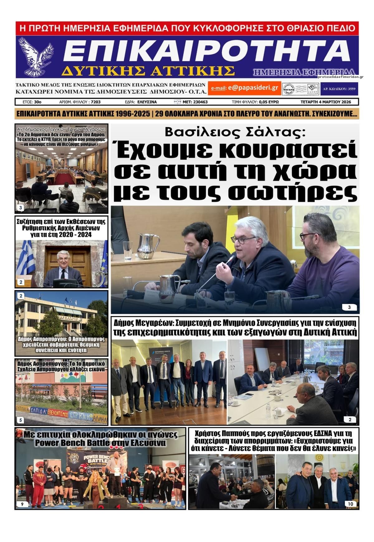 Πρωτοσέλιδο εφημερίδας Επικαιρότητα Δ. Α.