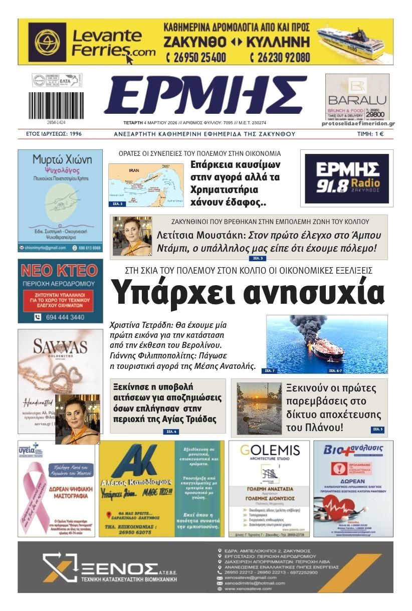 Πρωτοσέλιδο εφημερίδας Ερμής Ζακύνθου