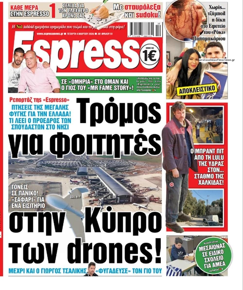 Πρωτοσέλιδο εφημερίδας Espresso