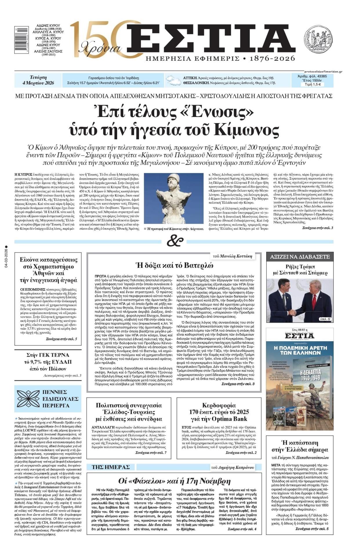 Πρωτοσέλιδο εφημερίδας Εστία