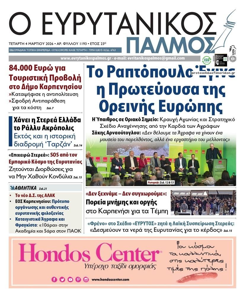 Πρωτοσέλιδο εφημερίδας Ευρυτανικός Παλμός