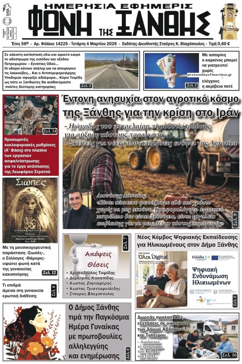 Πρωτοσέλιδο εφημερίδας Φωνή της Ξάνθης