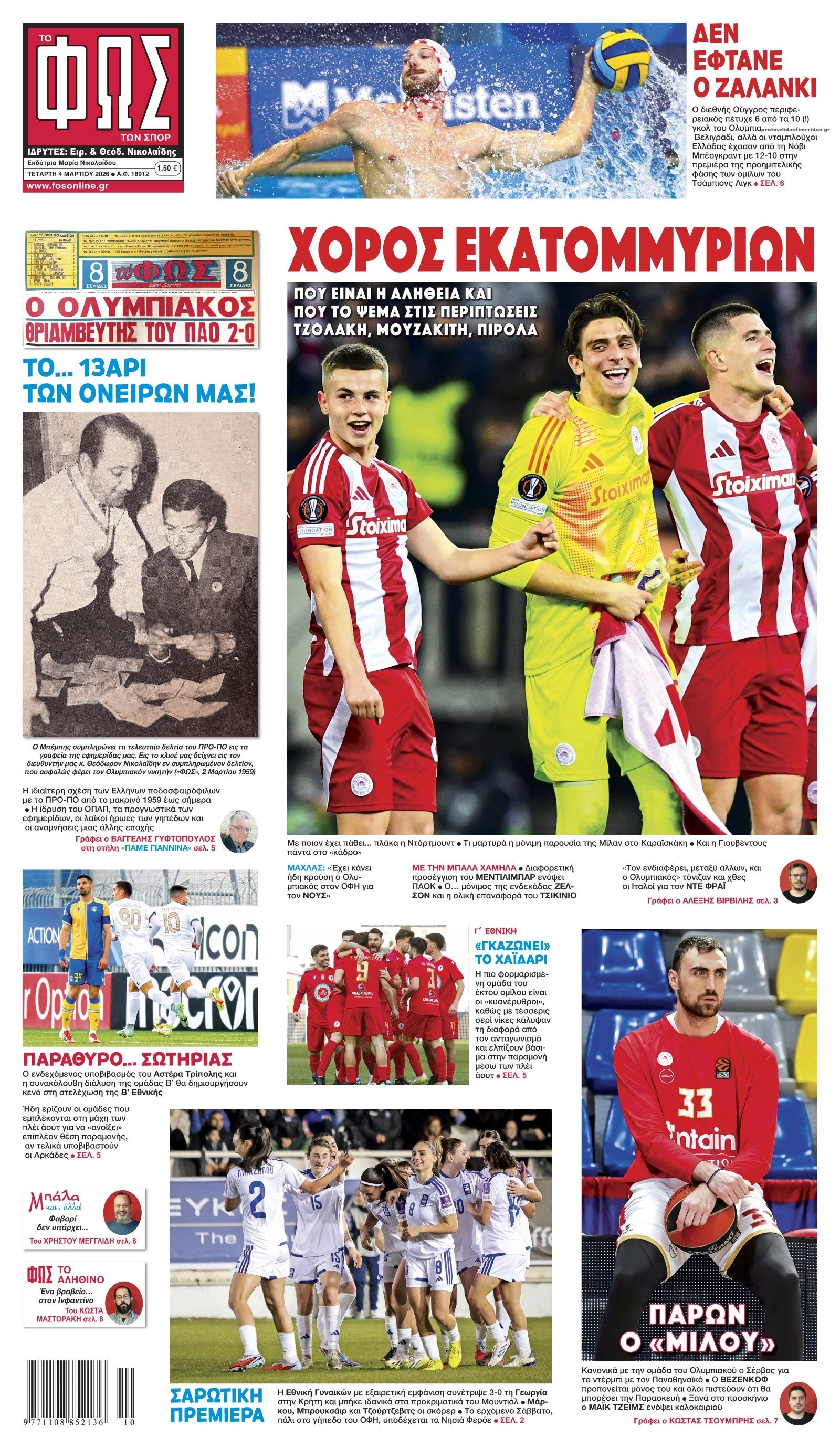 Πρωτοσέλιδο εφημερίδας Φως των σπορ