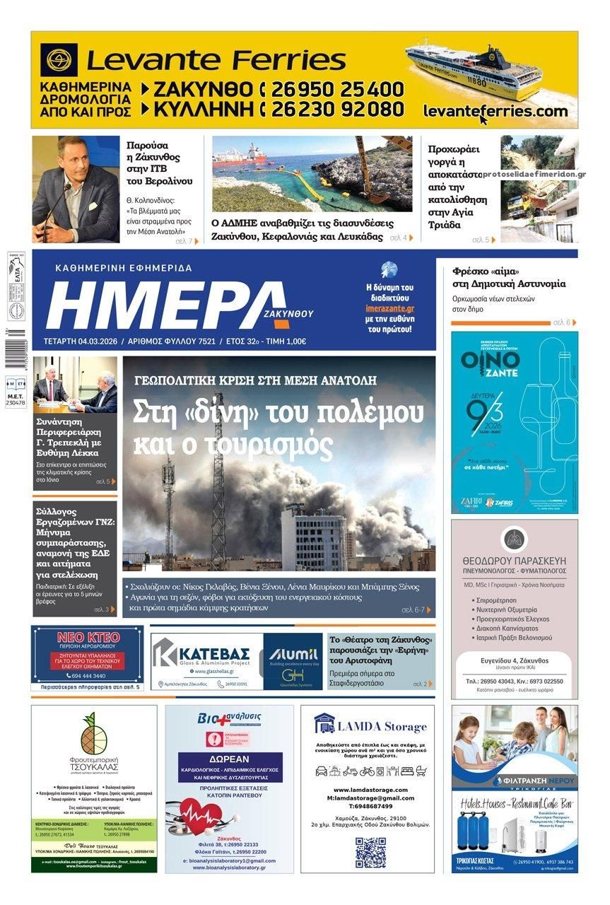 Πρωτοσέλιδο εφημερίδας Ημέρα Ζακύνθου