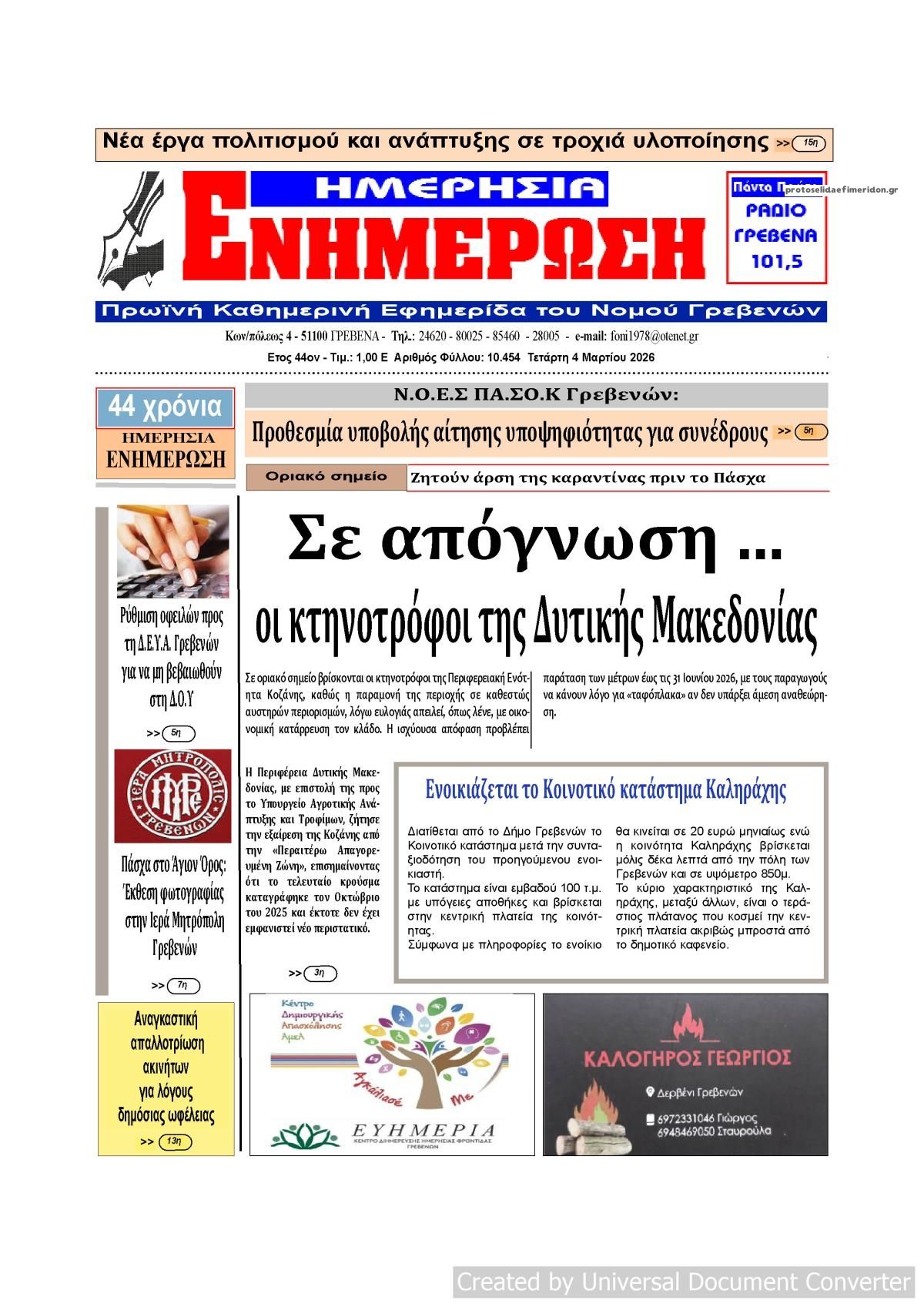 Πρωτοσέλιδο εφημερίδας Ημερήσια Ενημέρωση