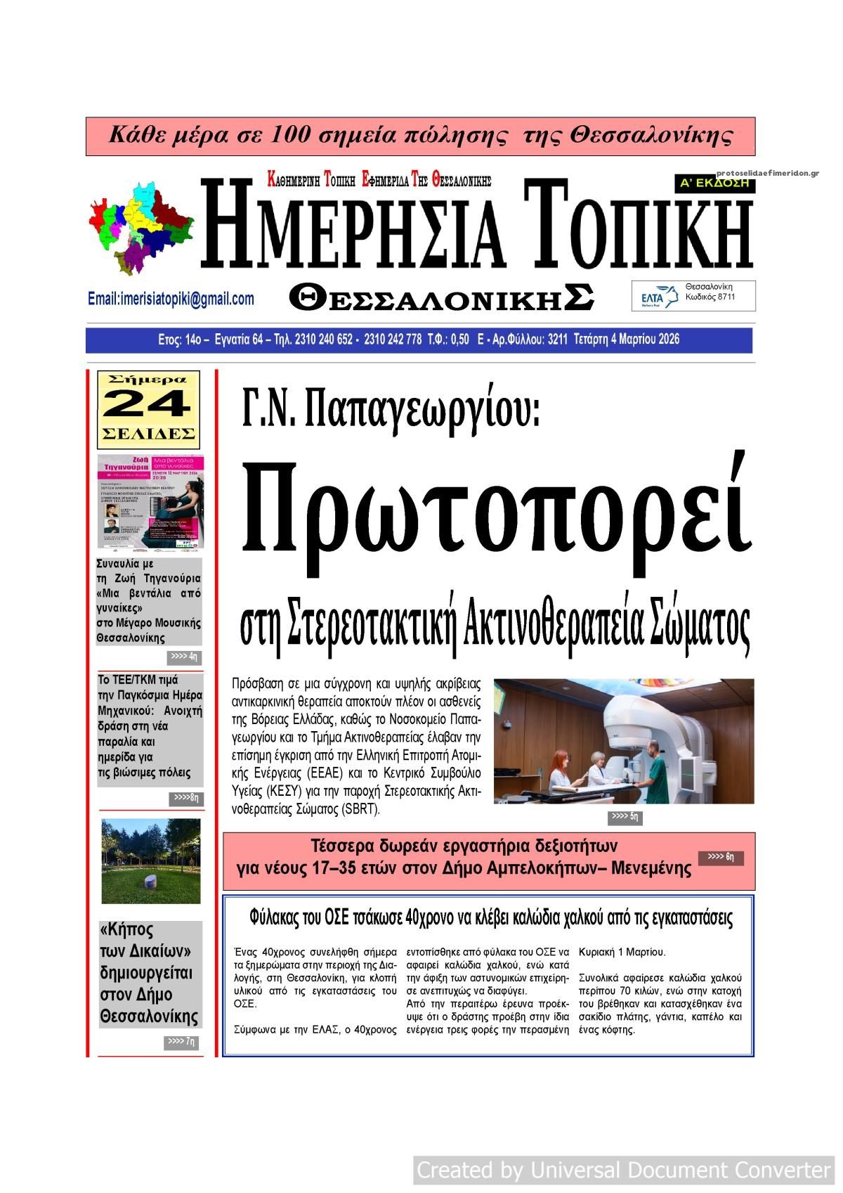 Πρωτοσέλιδο εφημερίδας Ημερήσια Τοπική