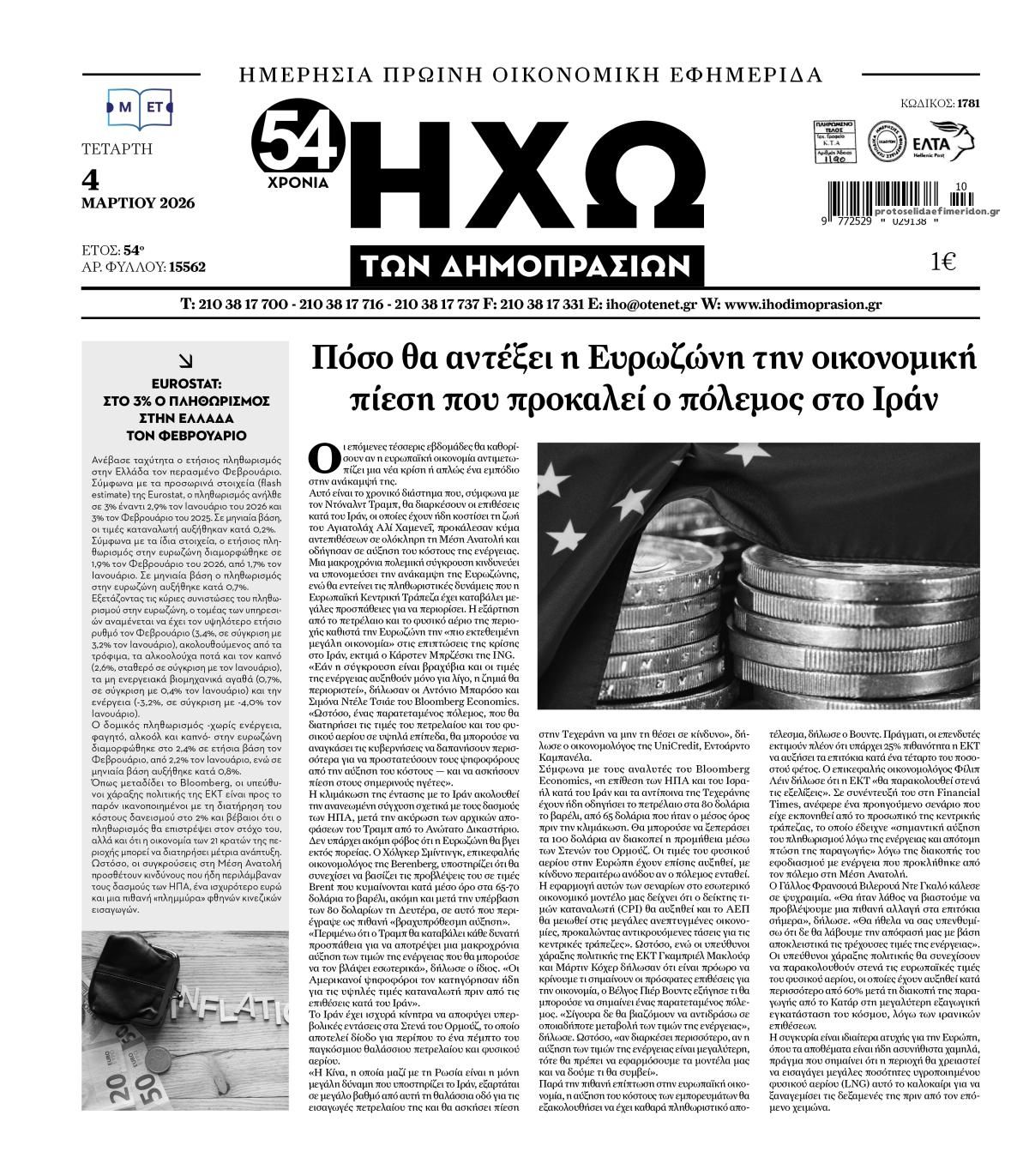 Πρωτοσέλιδο εφημερίδας Ηχώ