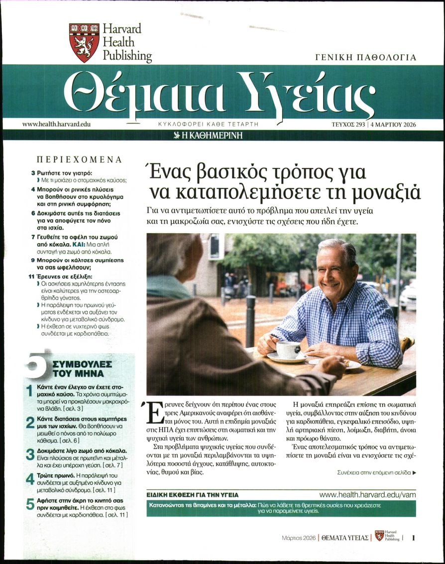 Πρωτοσέλιδο εφημερίδας Η ΚΑΘΗΜΕΡΙΝΗ - ΘΕΜΑΤΑ ΥΓΕΙΑΣ