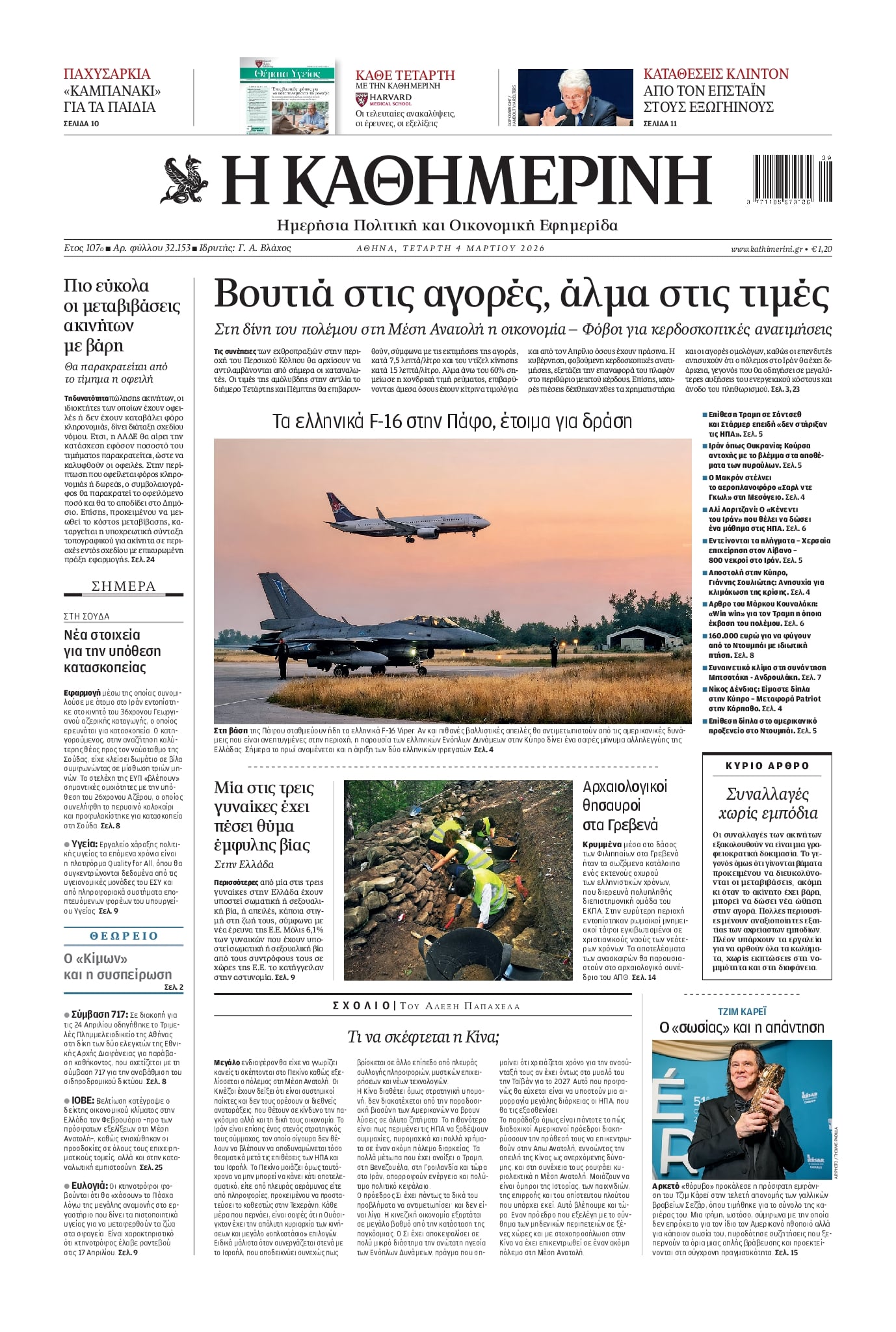 Πρωτοσέλιδο εφημερίδας Καθημερινή