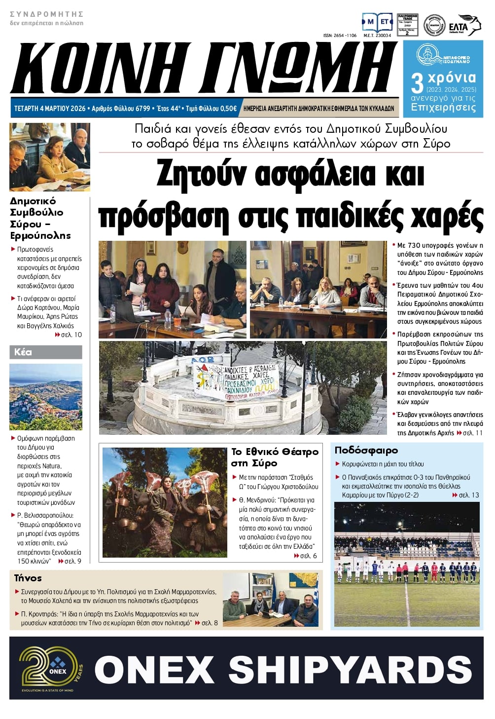 Πρωτοσέλιδο εφημερίδας Κοινή Γνώμη Κυκλάδων