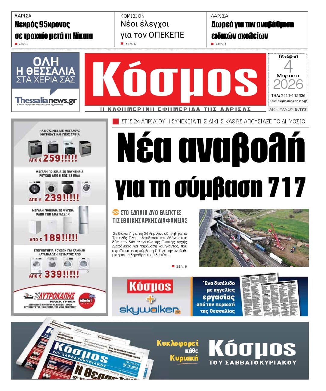 Πρωτοσέλιδο εφημερίδας Κόσμος