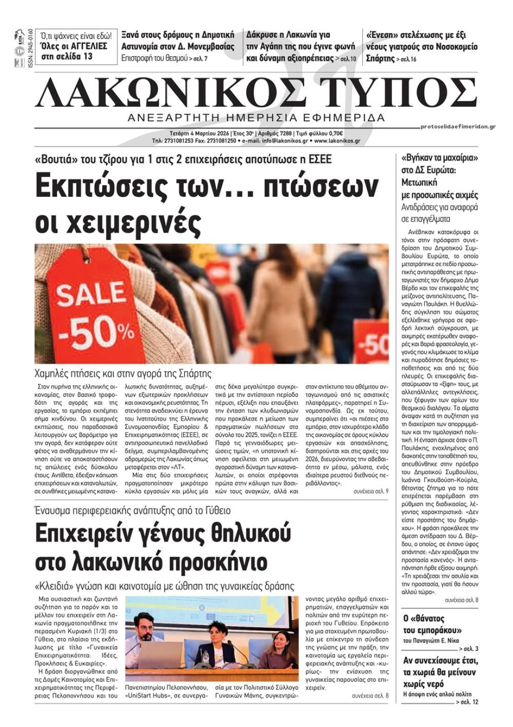 Πρωτοσέλιδο εφημερίδας Λακωνικός Τύπος