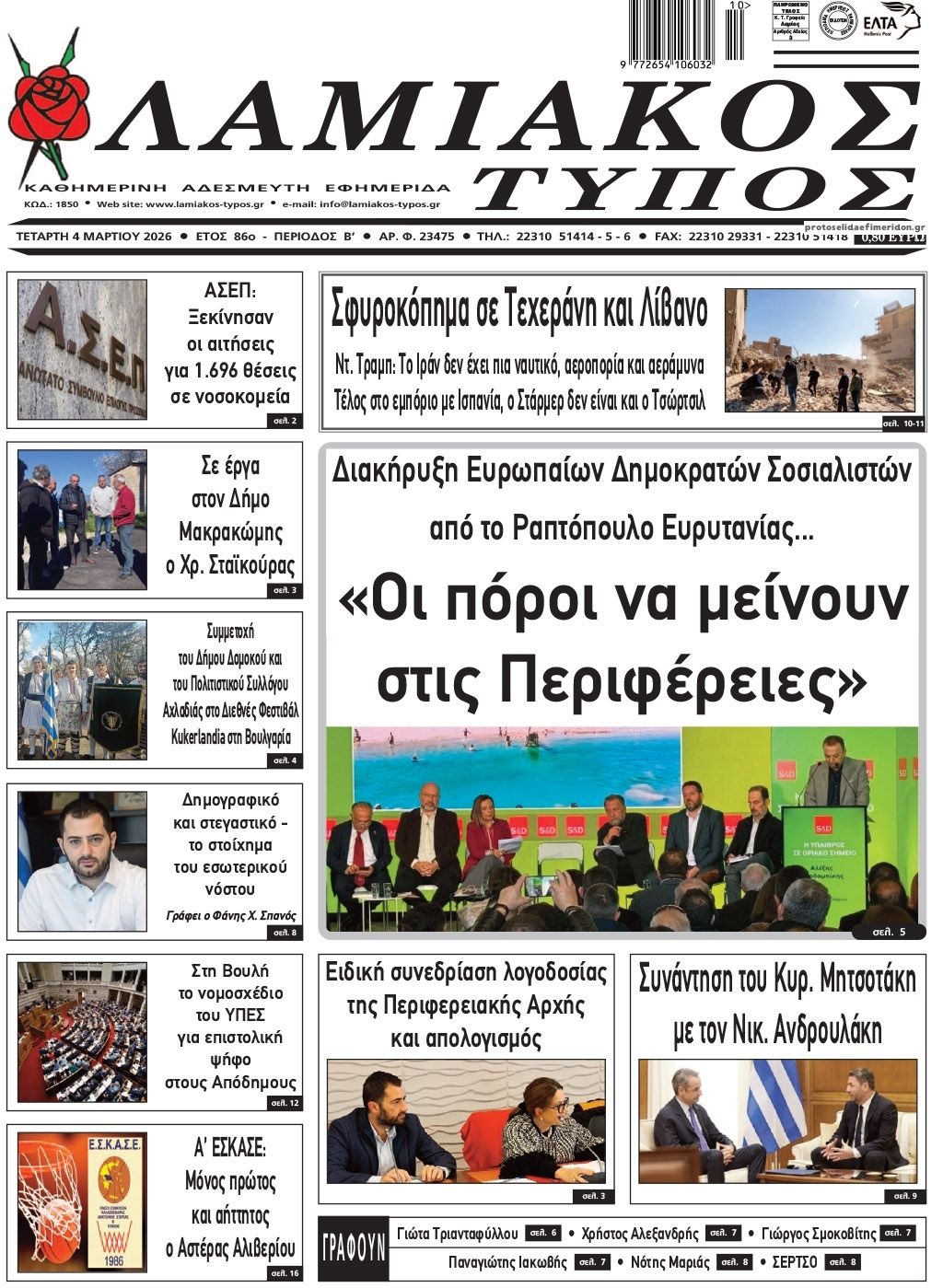 Πρωτοσέλιδο εφημερίδας Λαμιακός Τύπος