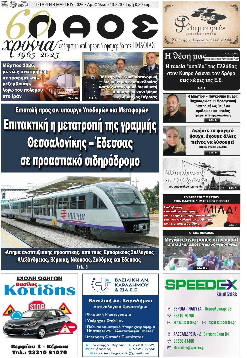 Πρωτοσέλιδο εφημερίδας Λαός Βέροιας