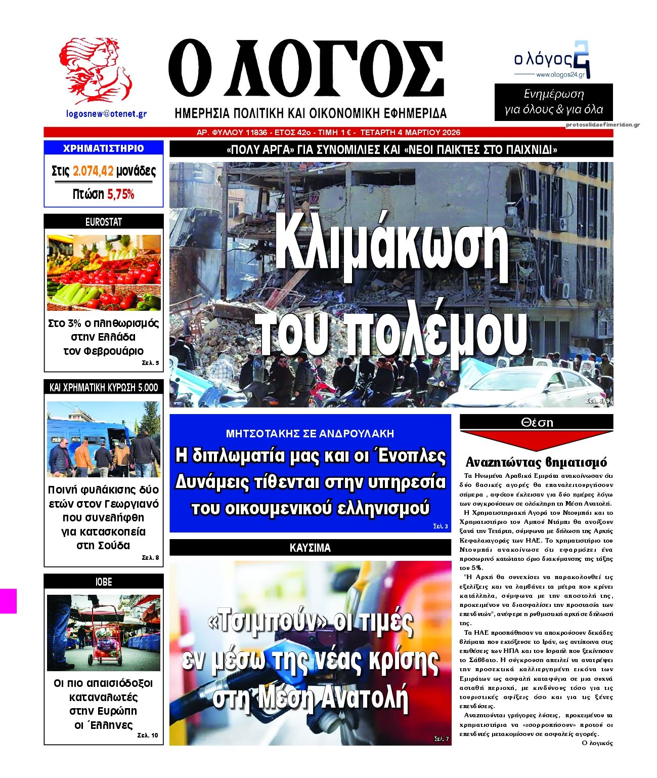 Πρωτοσέλιδο εφημερίδας Λόγος