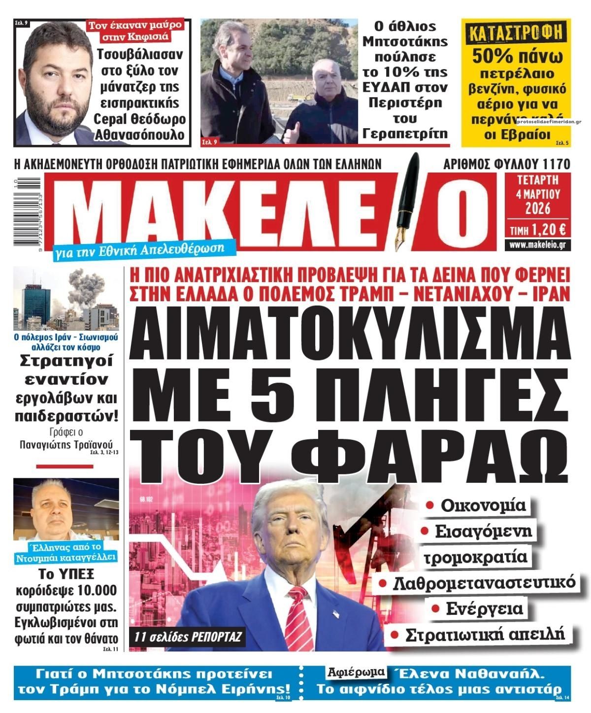 Πρωτοσέλιδο εφημερίδας Μακελειό