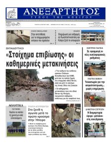 Ανεξάρτητος Ηπείρου