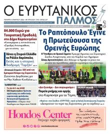 Ευρυτανικός Παλμός