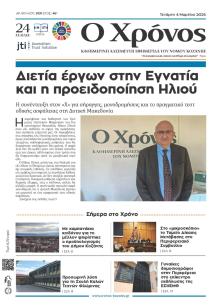 Ο Χρόνος Κοζάνης
