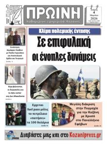 Πρωινή Κοζάνης