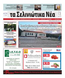 Σελινιώτικα Νέα
