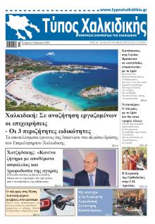 Τύπος Χαλκιδικής