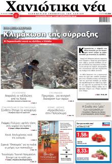 Χανιώτικα Νέα