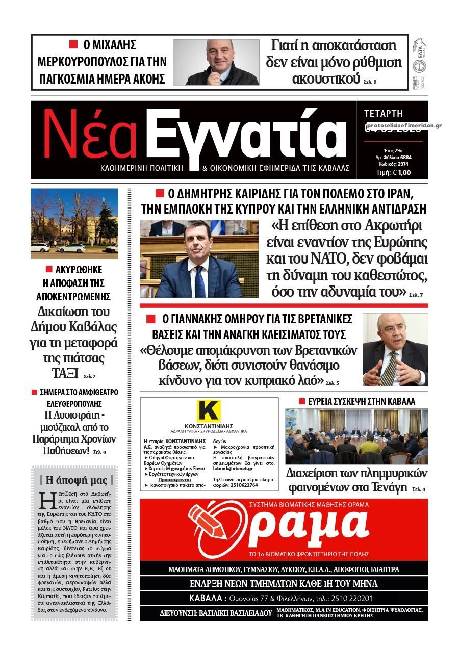 Πρωτοσέλιδο εφημερίδας Νέα Εγνατία