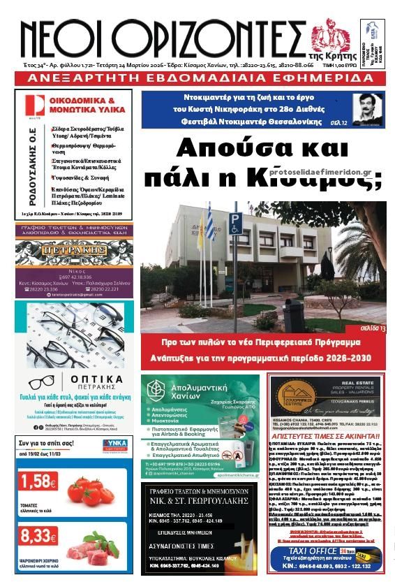 Πρωτοσέλιδο εφημερίδας Νέοι Ορίζοντες