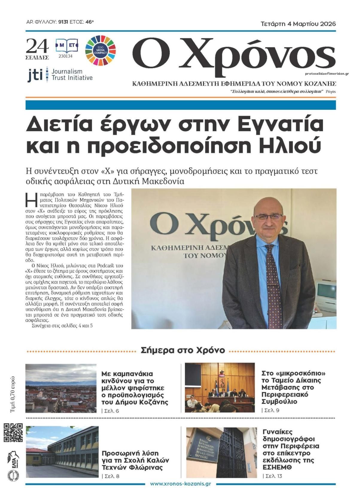Πρωτοσέλιδο εφημερίδας Ο Χρόνος Κοζάνης