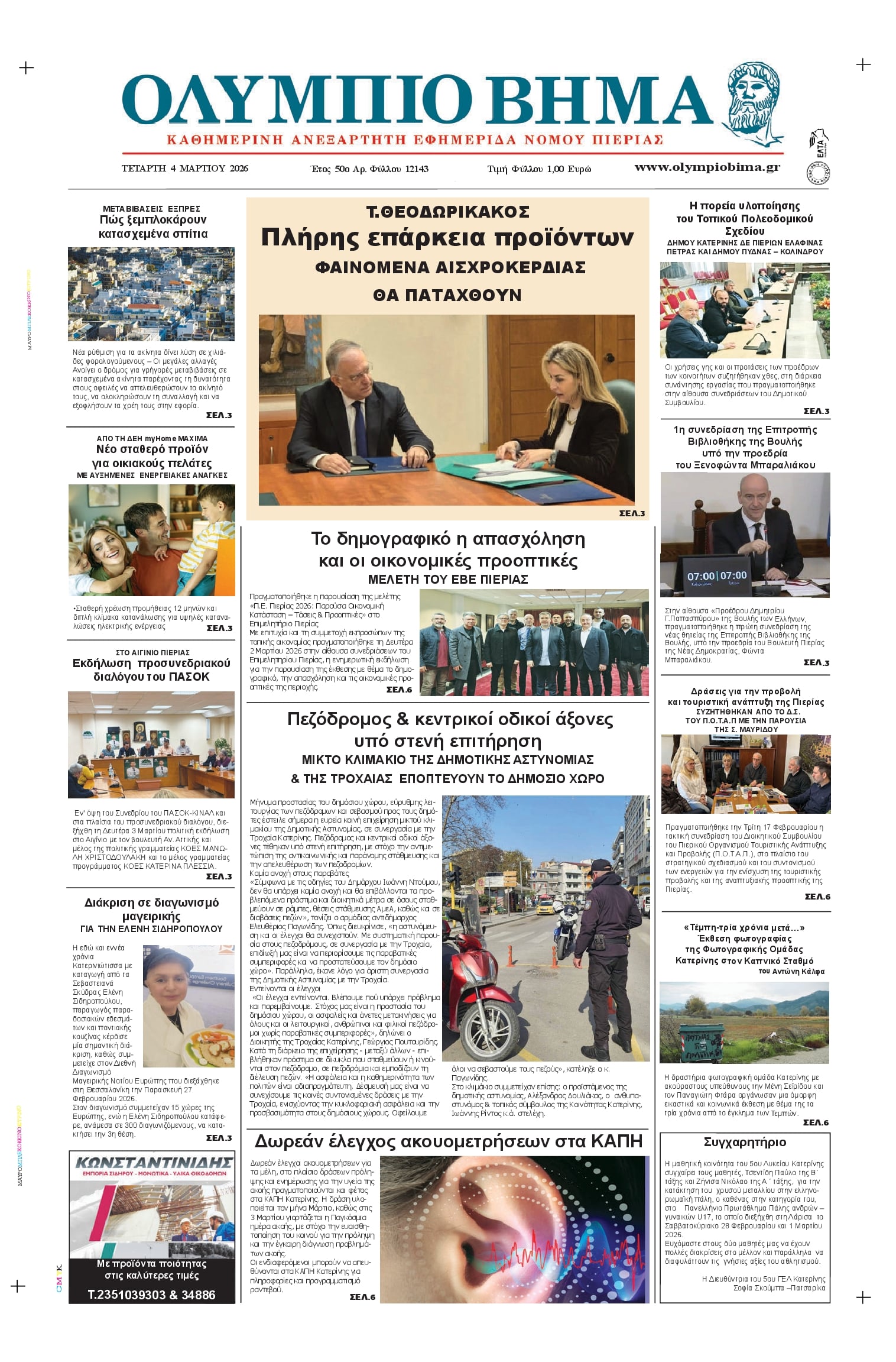 Πρωτοσέλιδο εφημερίδας Ολύμπιο Βήμα