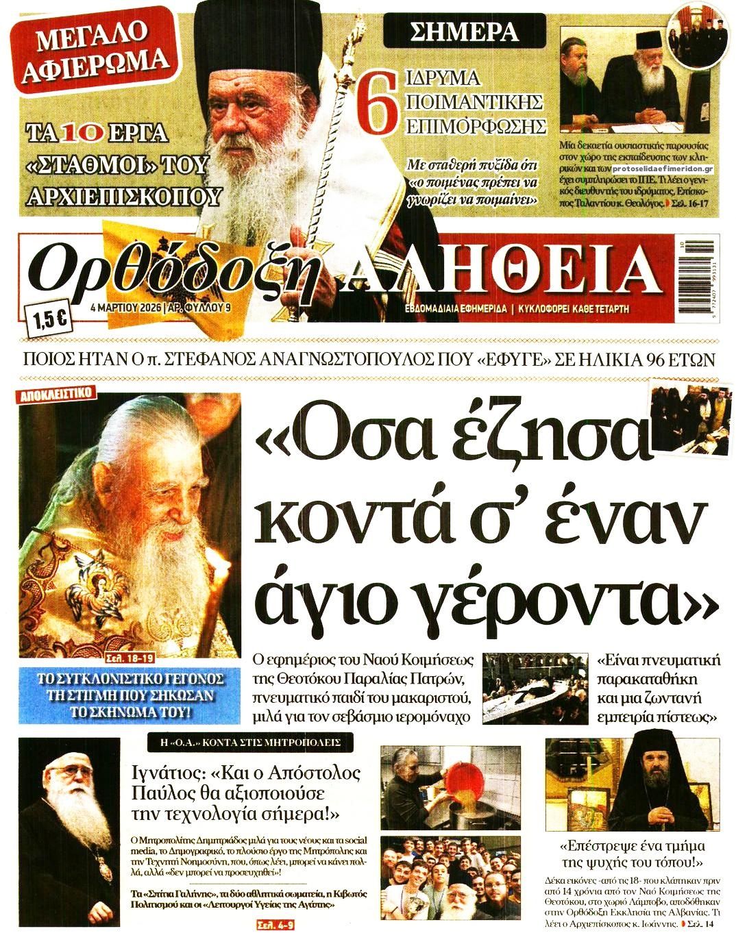 Πρωτοσέλιδο εφημερίδας Ορθόδοξη Αλήθεια