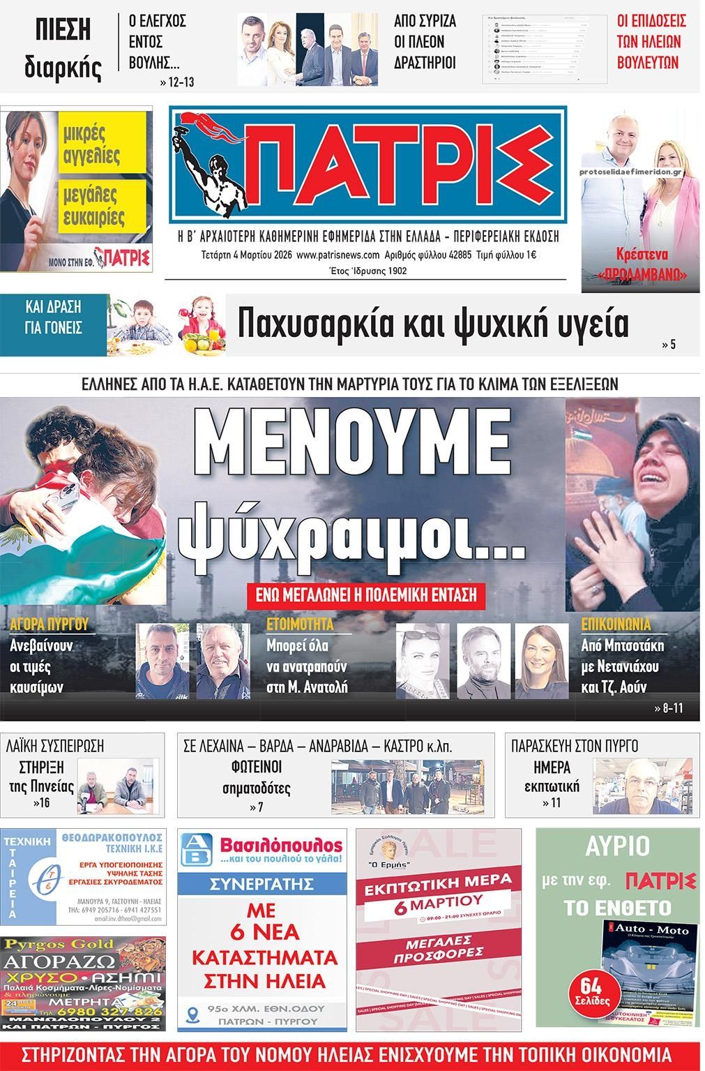 Πρωτοσέλιδο εφημερίδας Πατρις Ηλείας