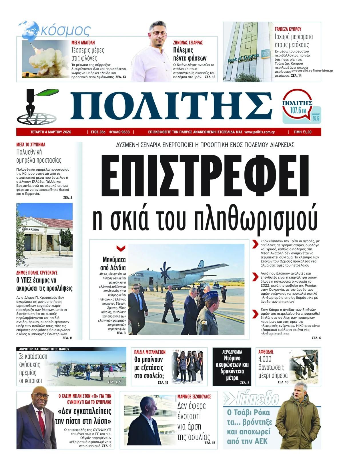 Πρωτοσέλιδο εφημερίδας Πολίτης Κύπρου