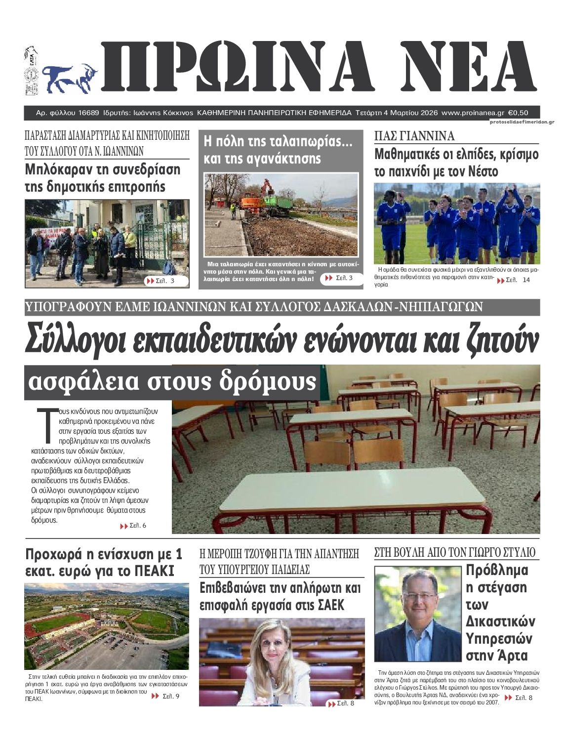 Πρωτοσέλιδο εφημερίδας Πρωινά Νέα Ιωαννίνων