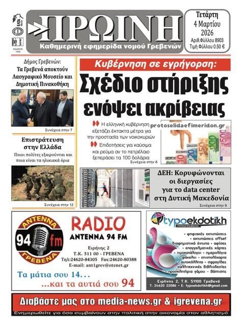 Πρωτοσέλιδο εφημερίδας Πρωινή Γρεβενών