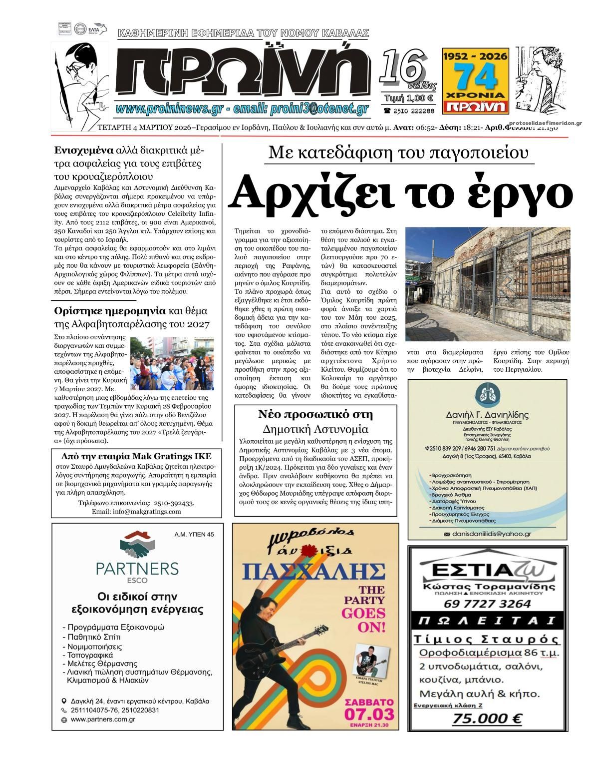 Πρωτοσέλιδο εφημερίδας Πρωινή Καβάλας