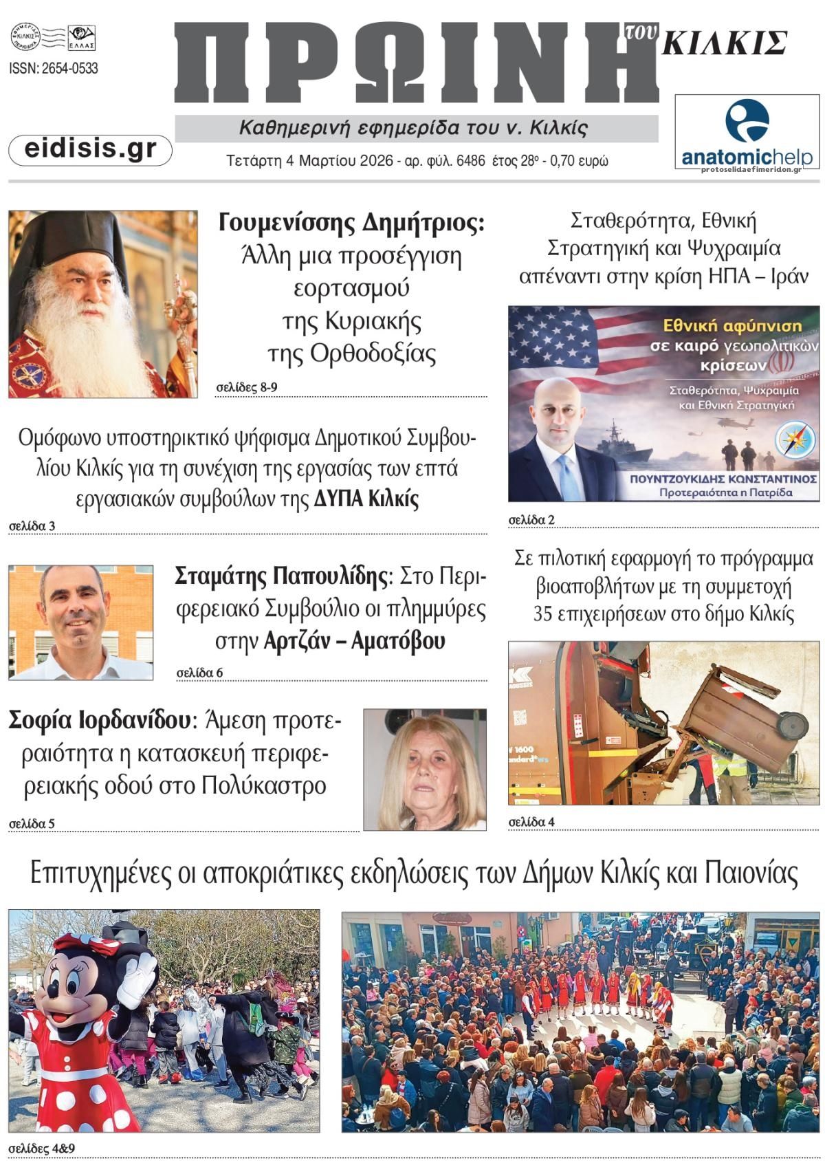 Πρωτοσέλιδο εφημερίδας Πρωινή Κιλκίς