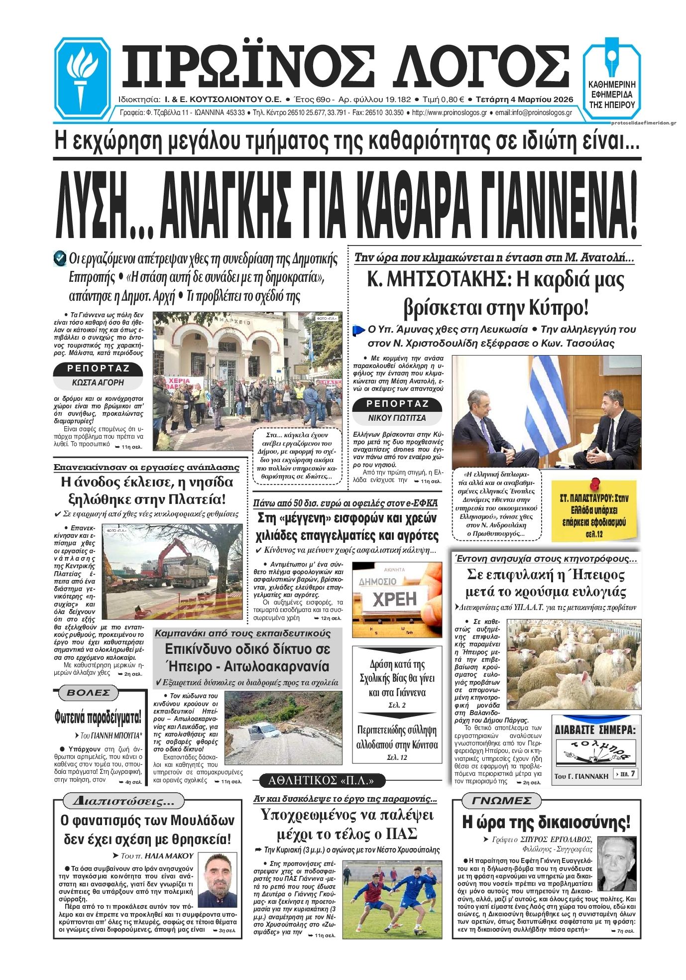 Πρωτοσέλιδο εφημερίδας Πρωινός λόγος Ιωαννίνων