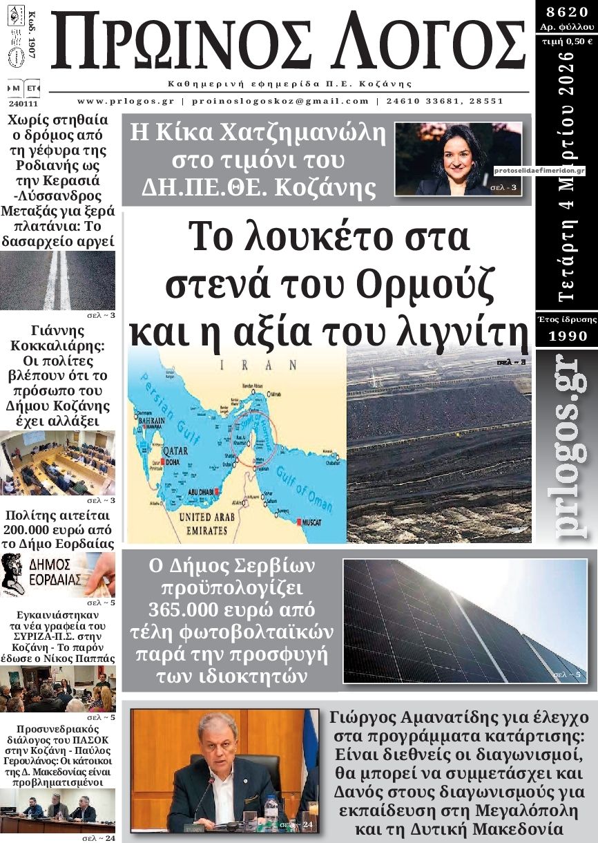 Πρωτοσέλιδο εφημερίδας Πρωινός λόγος Κοζάνης
