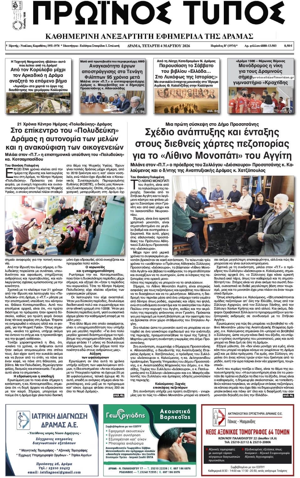 Πρωτοσέλιδο εφημερίδας Πρωινός Τύπος Δρ.