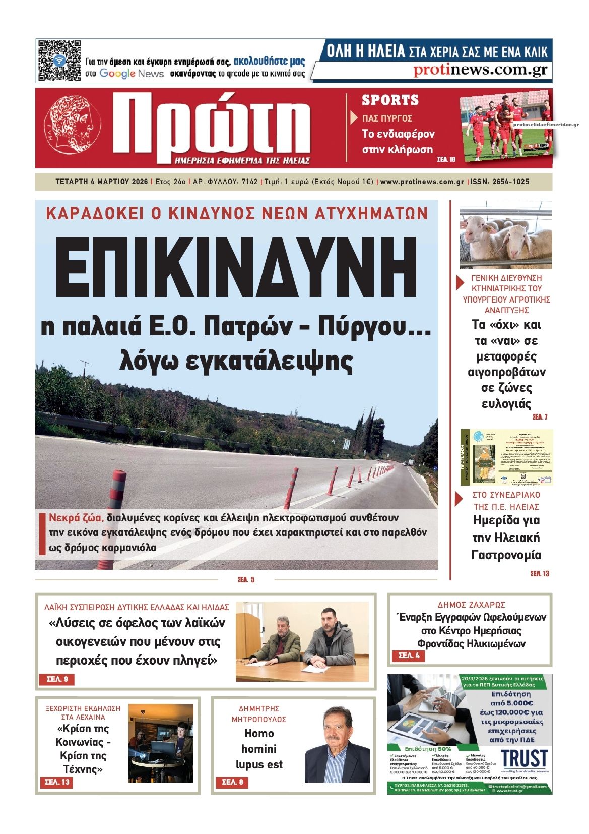 Πρωτοσέλιδο εφημερίδας Πρώτη