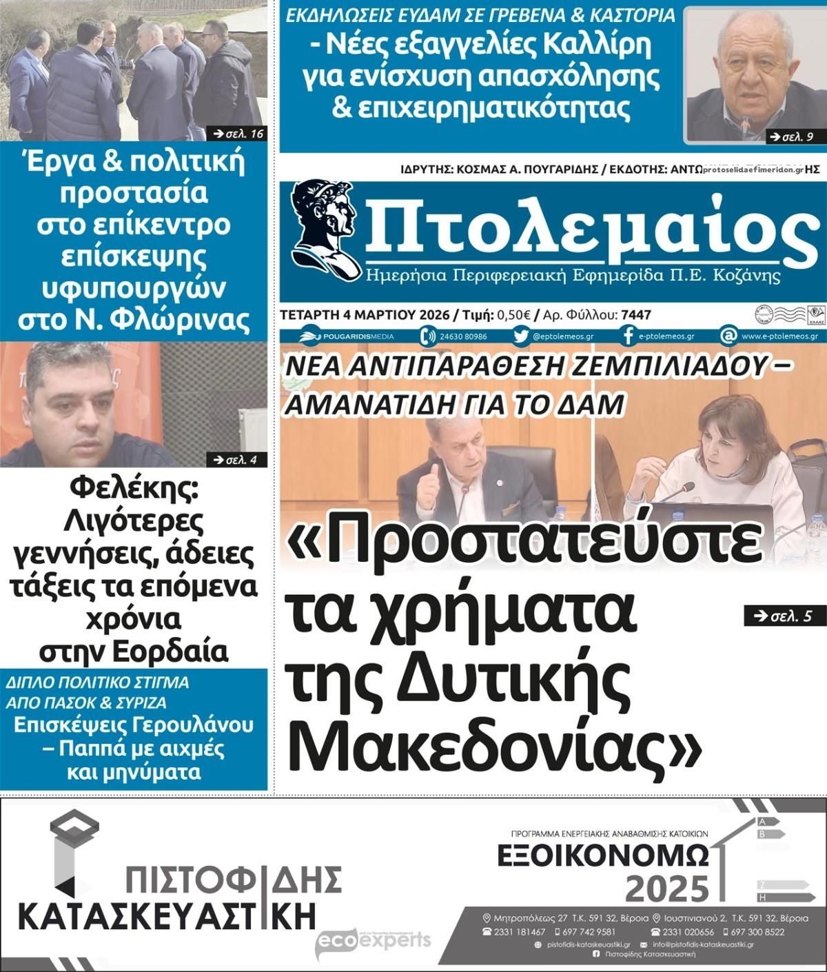 Πρωτοσέλιδο εφημερίδας Πτολεμαίος