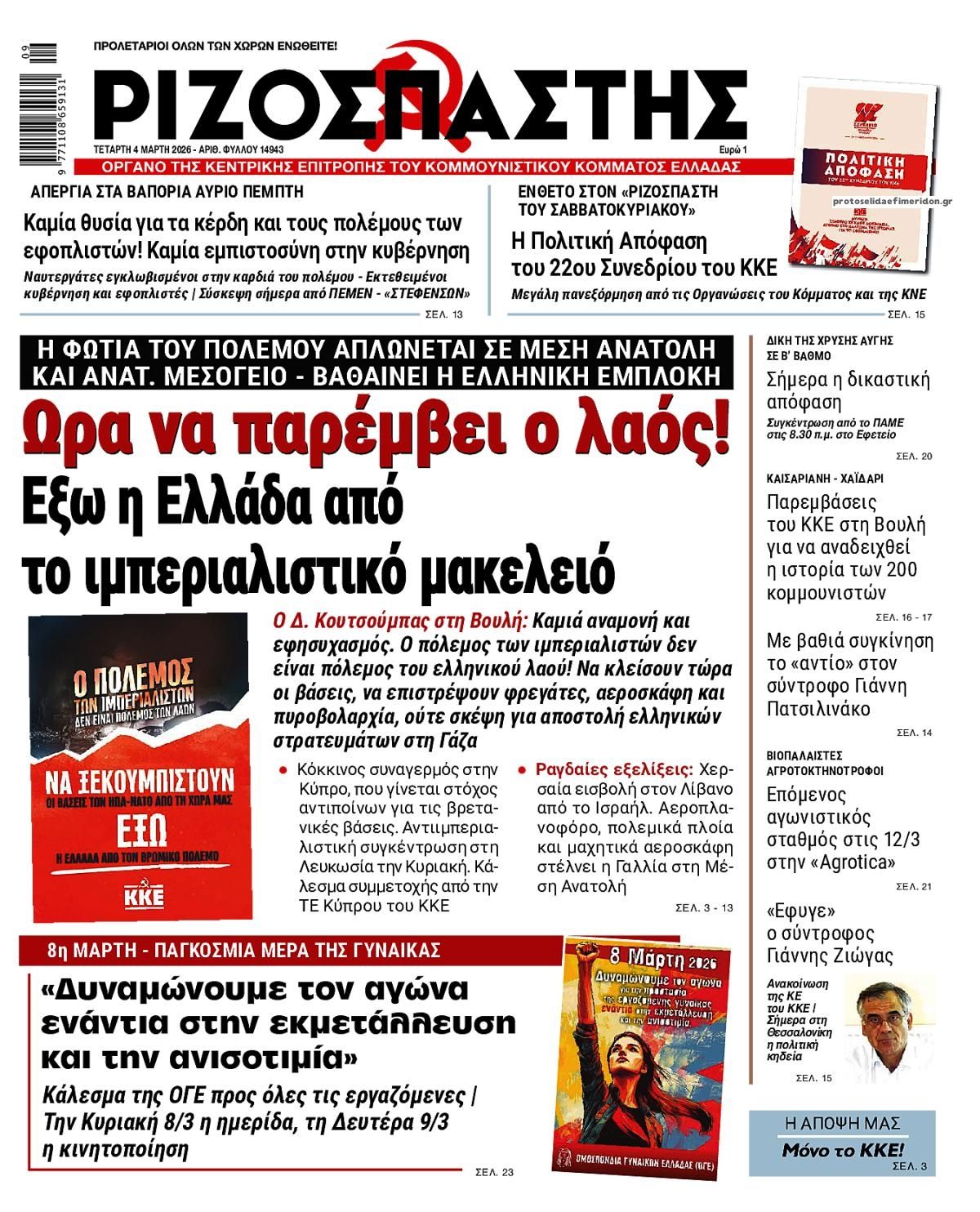Πρωτοσέλιδο εφημερίδας Ριζοσπάστης