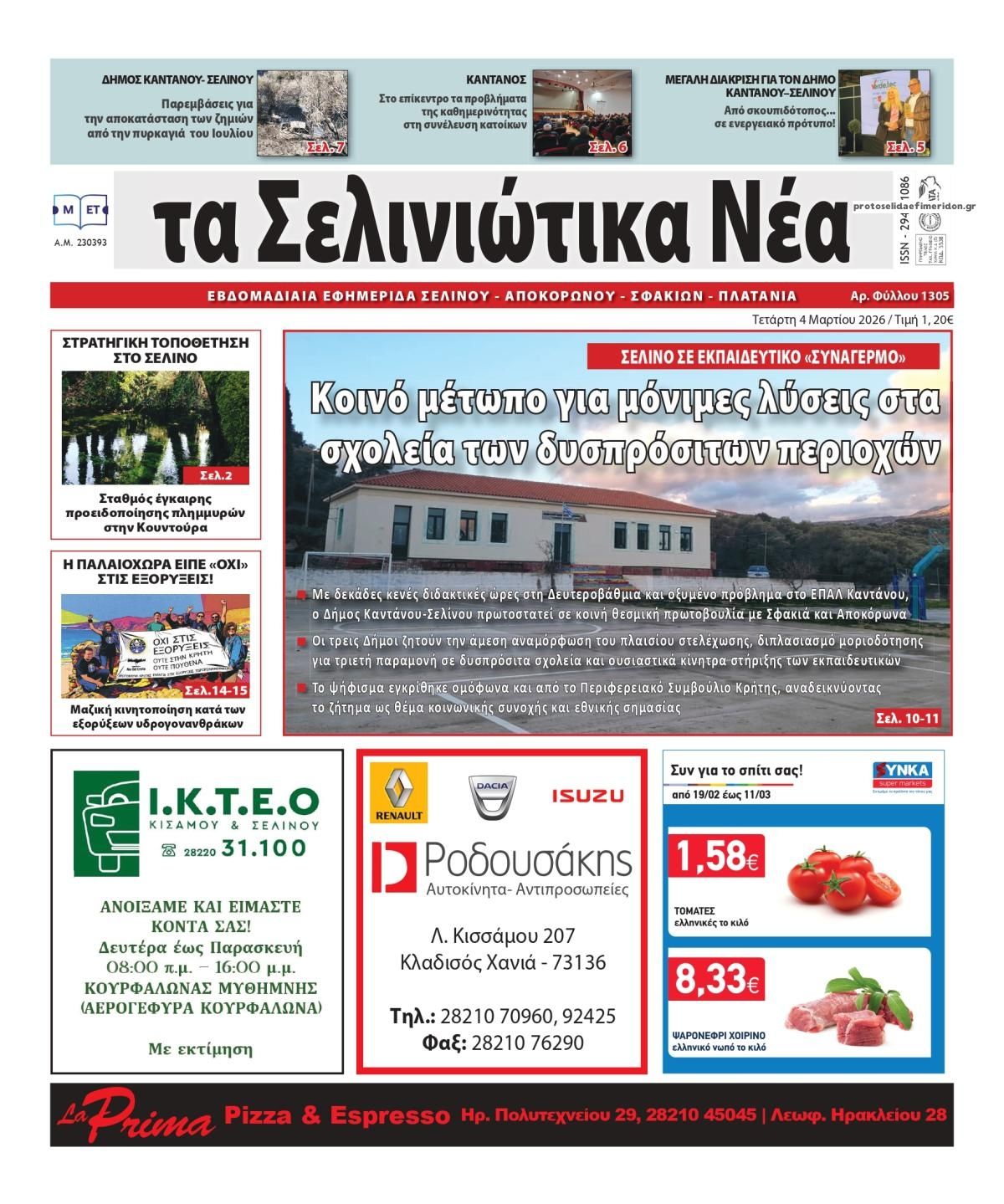 Πρωτοσέλιδο εφημερίδας Σελινιώτικα Νέα