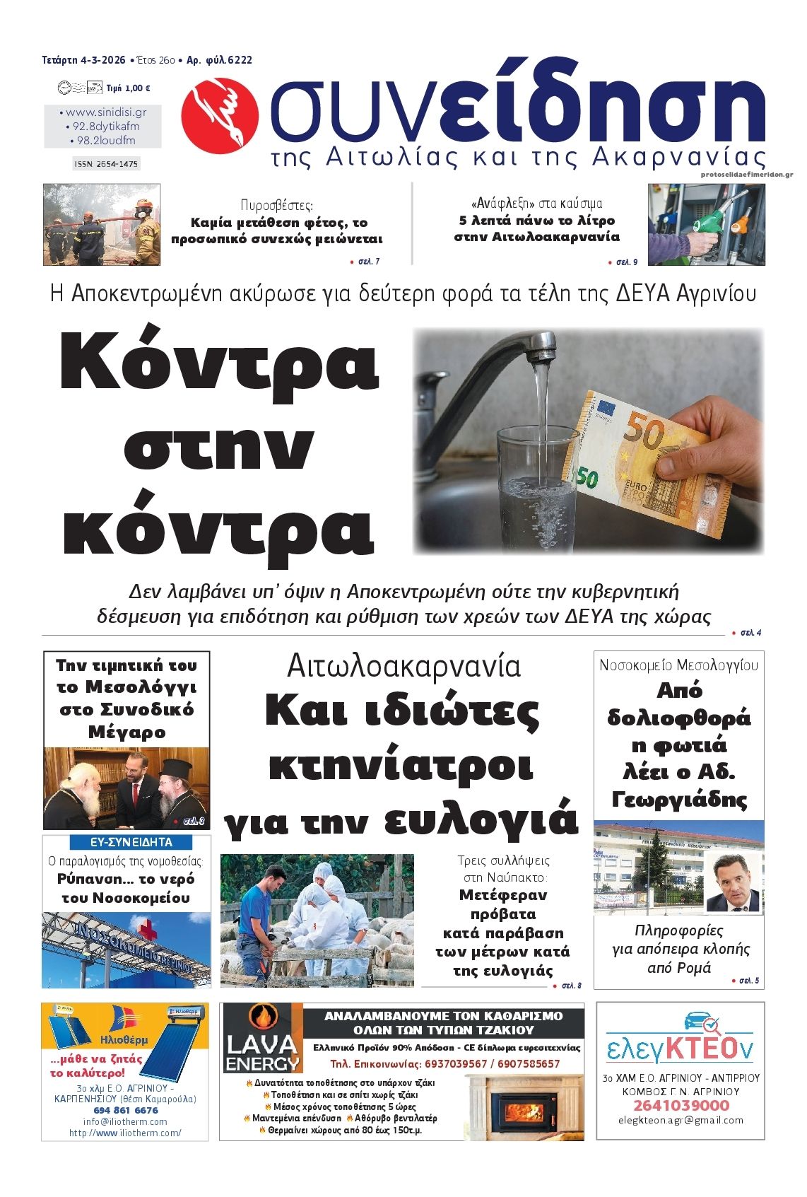 Πρωτοσέλιδο εφημερίδας Η Συνείδηση