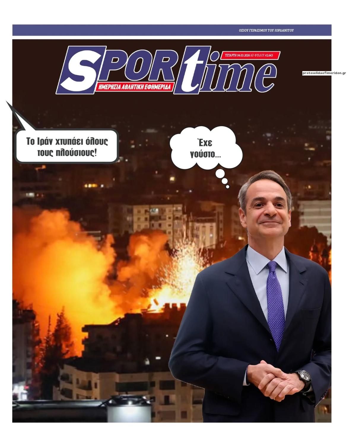 Πρωτοσέλιδο εφημερίδας Sportime