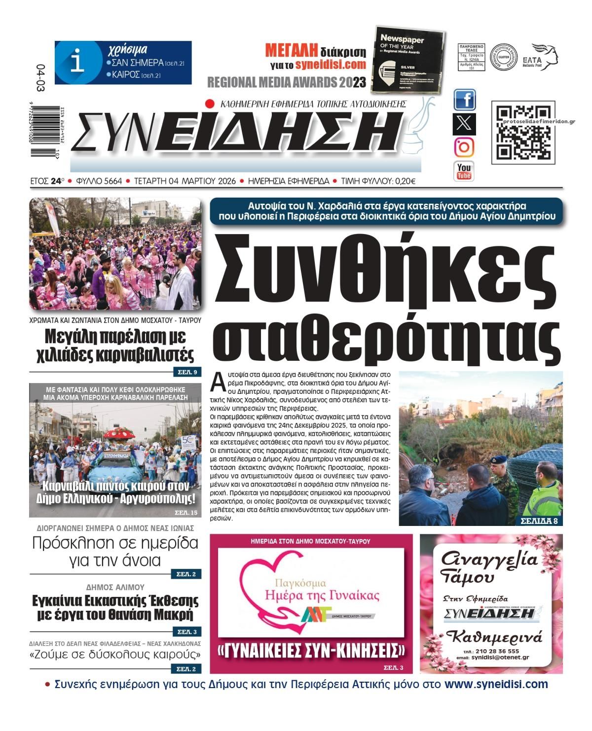 Πρωτοσέλιδο εφημερίδας Συνείδηση