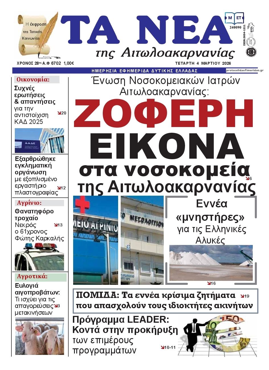 Πρωτοσέλιδο εφημερίδας Τα Νέα Αιτωλοακαρνανίας