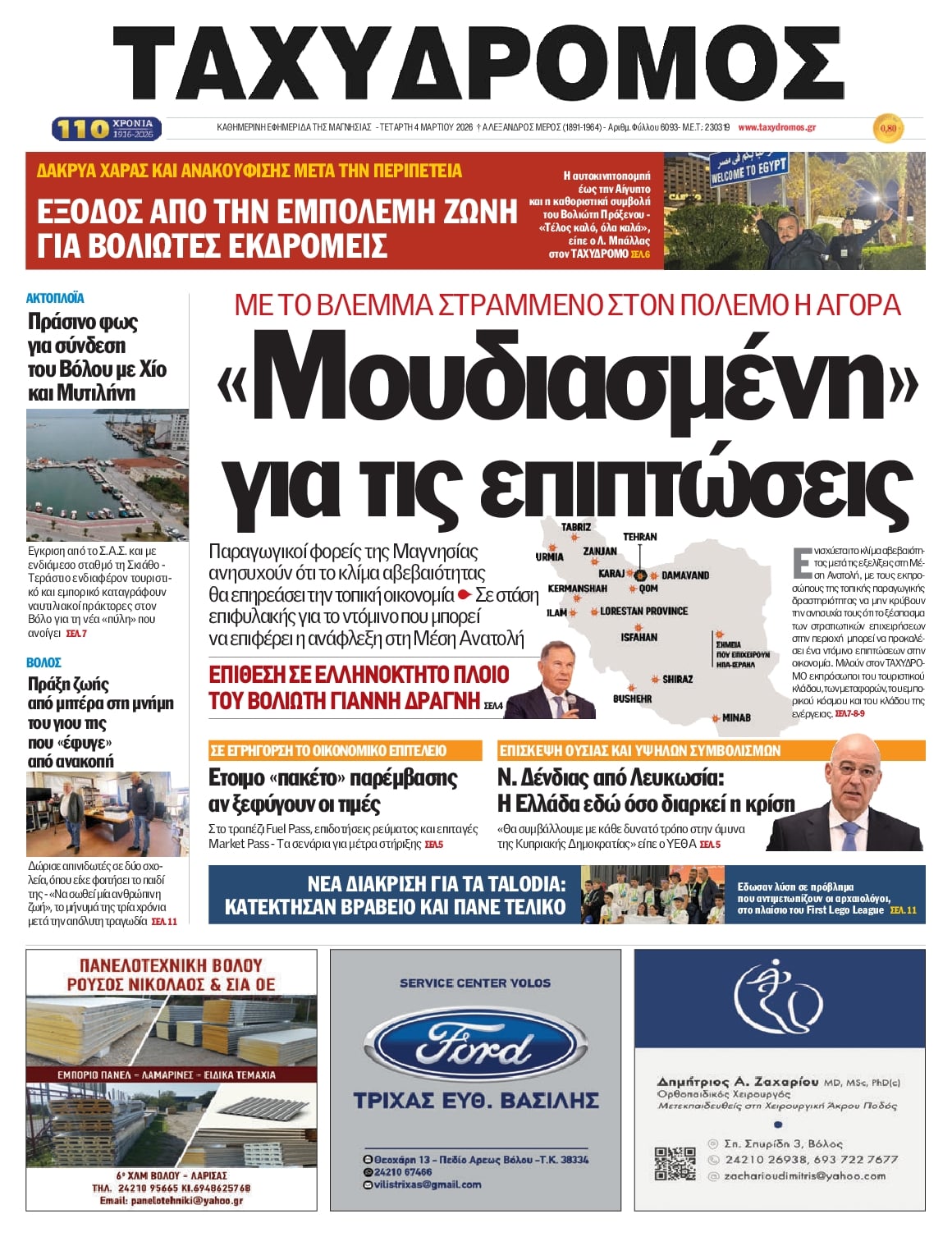 Πρωτοσέλιδο εφημερίδας Ταχυδρόμος